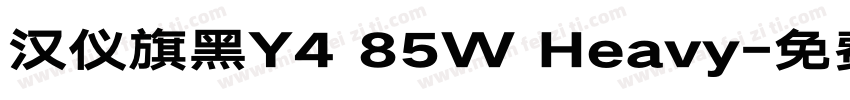 汉仪旗黑Y4 85W Heavy字体转换